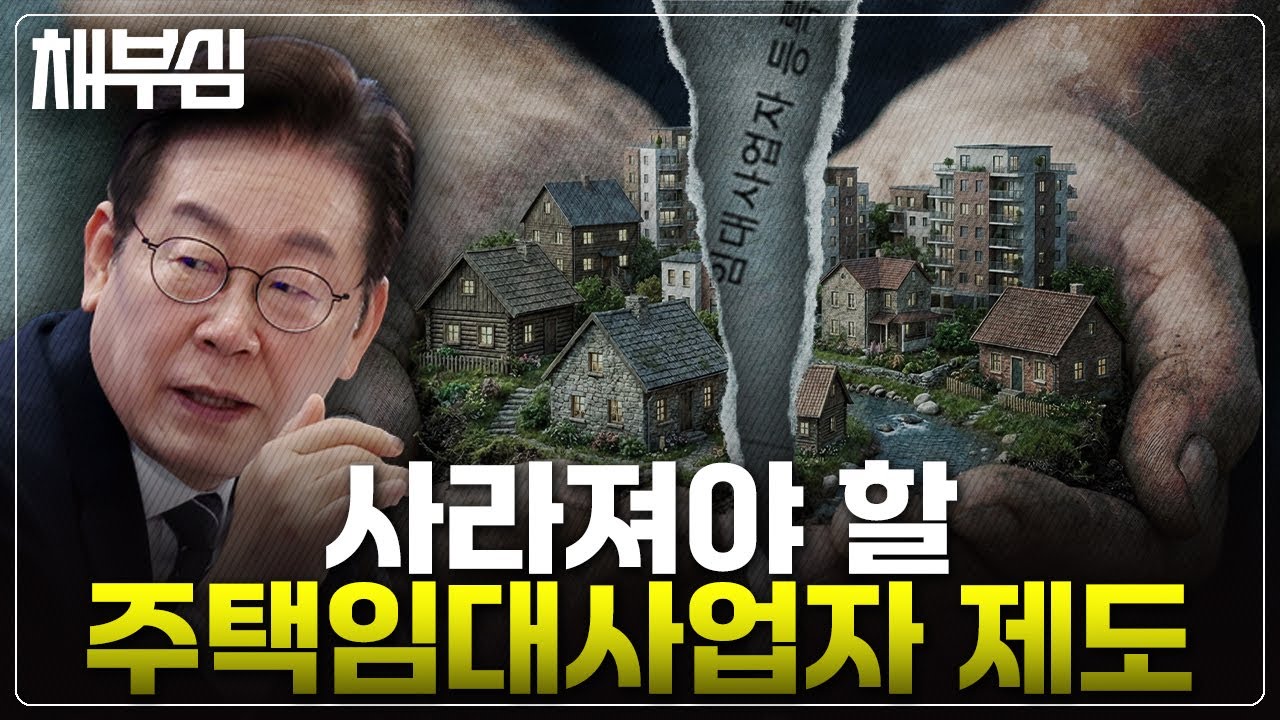 다주택자 주택임대사업자, 대통령이 없애려는 이유
