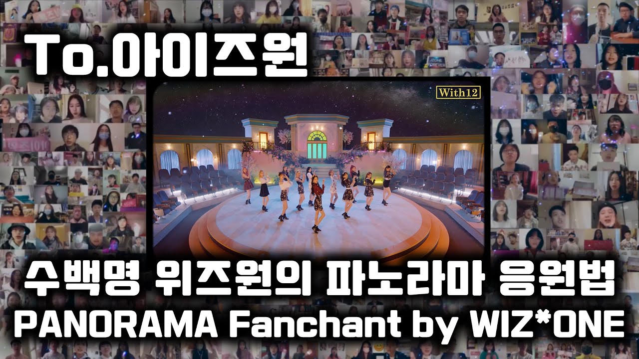 [아이즈원] 수백명 위즈원의 파노라마 응원법 / PANORAMA Fanchant Project by WIZ*ONE (CHN/KOR/JPN/ENG SUB)