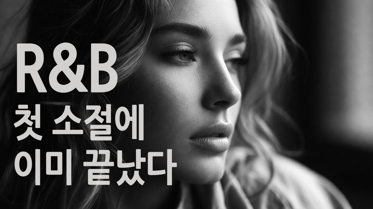 [Playlist] 첫 소절에 끝났다 R&B