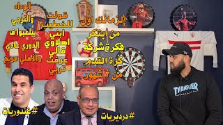 بعد انشاء الأهلي لها بيوم..الزمالك يقرر انشاء شركة لكرة القدم| غندوريات ودرديريات من جديد| الهستيري