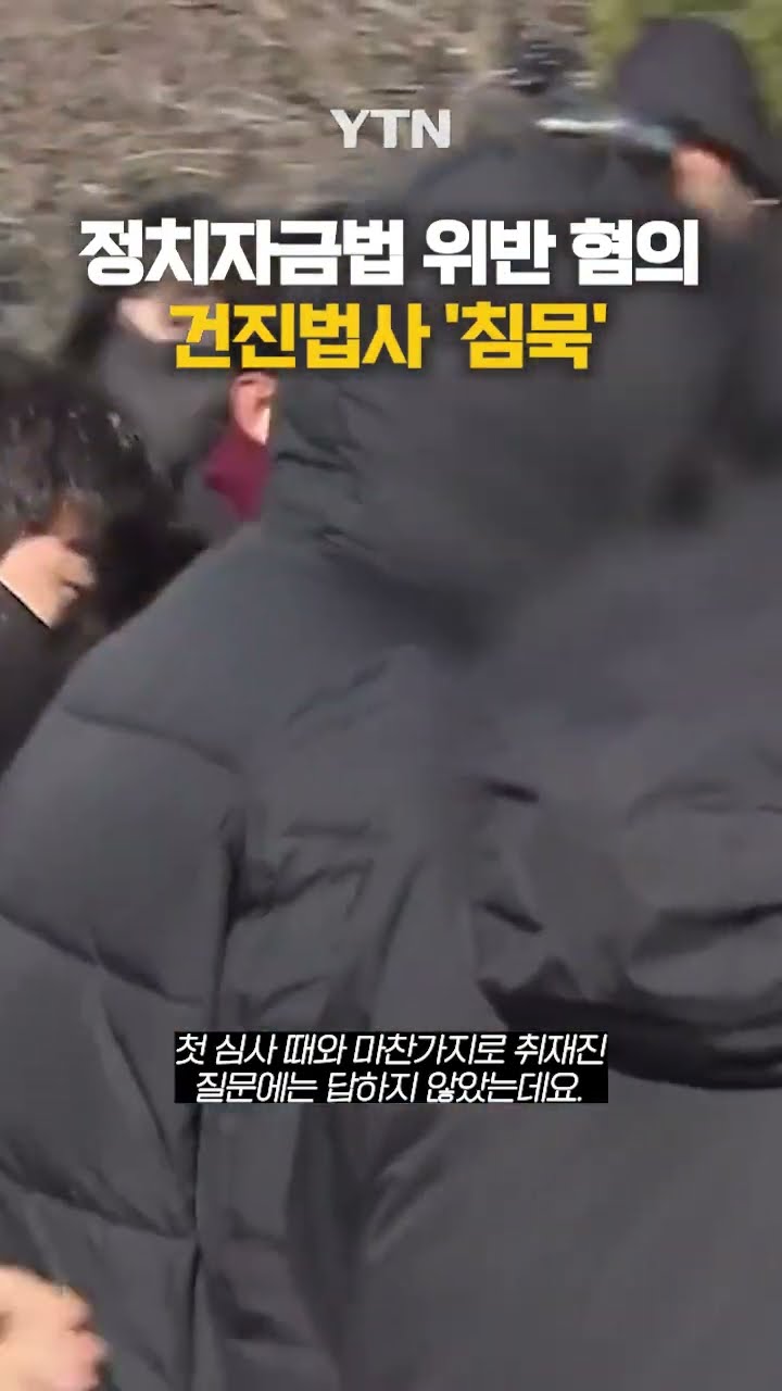 침묵의 '건진법사' #shorts / YTN