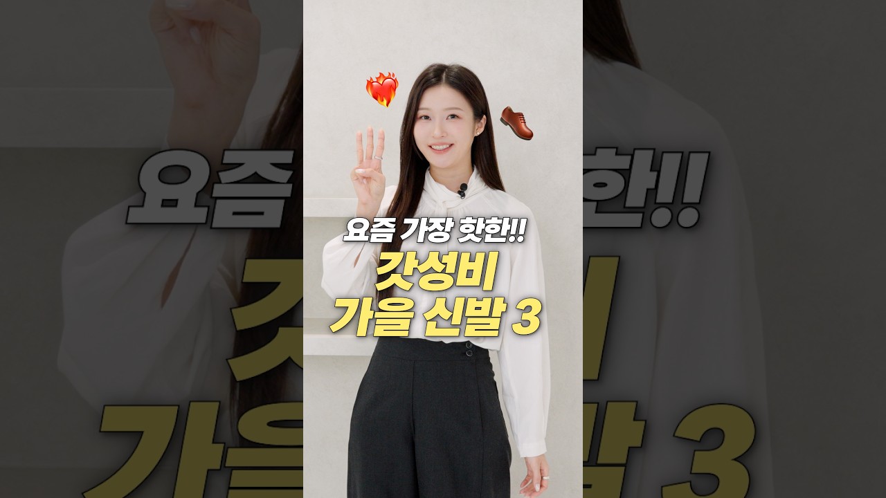 요즘 코디 필수!! 갓성비로 뽕뽑는 가을 신발 TOP 3