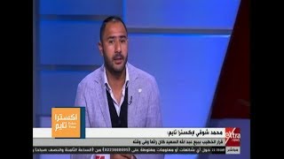 اكسترا تايم| محمد شوقي: أبو تريكة إنسان رائع.. ولاعب لن يتكرر