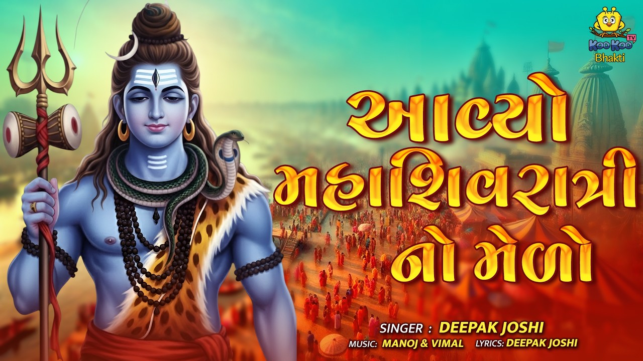 Mahashivratri 2026 Special | Aavyo Mahashivratri No Melo | આવ્યો મહાશિવરાત્રી નો મેળો | Shiv Bhajan