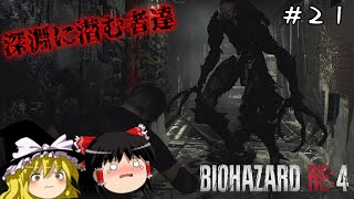 【バイオハザードRE4】超絶ビビり霊夢のBIOHAZARD RE:4　２１ビビり目【ゆっくり実況】