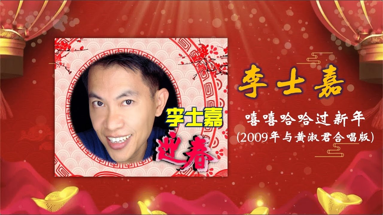 李士嘉 嘻嘻哈哈过新年 09年与黄淑君合唱版 Youtube