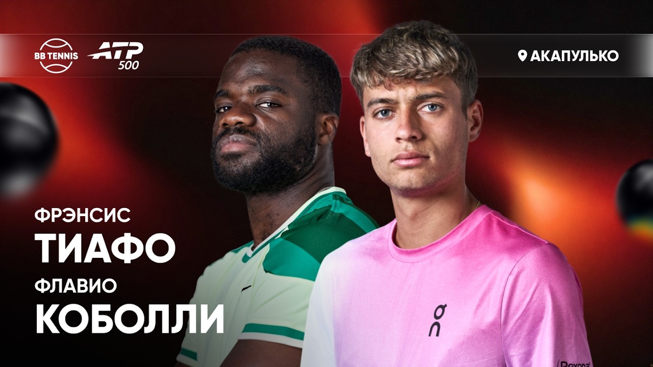 Флавио Коболли x Фрэнсис Тиафо | ATP 500 Акапулько | Финал | Трансляция матча