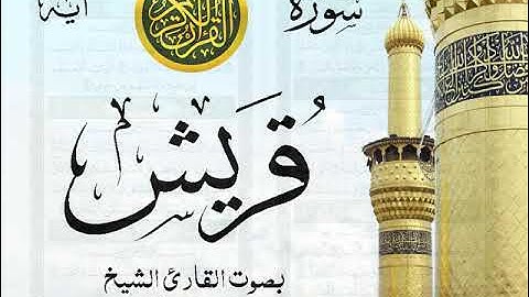 سورة قريش - مع إظهار آيات القراءة - تلاوة القارئ الشيخ رعد محمد الكردي . صدى