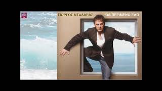 Γιώργος Νταλάρας Θα περιμένω εδώ / Giorgos Ntalaras Tha perimeno edo