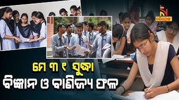 CHSE To Announce The Odisha Plus Two Result 2023 By The End Of May | Nandighosha TV