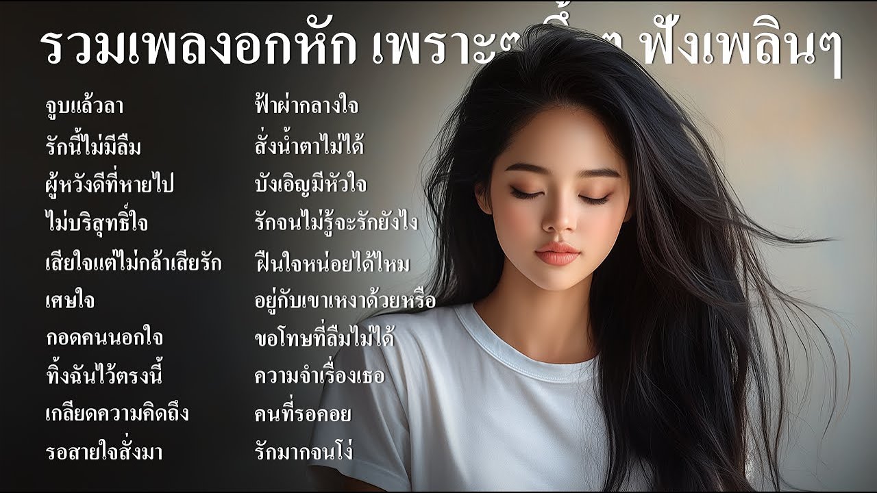 รวมเพลงลูกทุ่งใหม่ล่าสุดเพลงลูกทุ่งอกหัก เสียใจ เพราะๆ ซึ้งๆ ฟังร้านกาแฟ ฟังที่ทำงานฟังต่อเนื่องยาวๆ