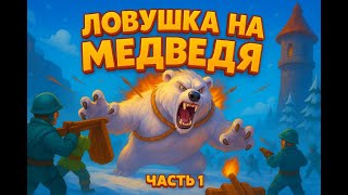 видео: Ловушка на Медведя — Полный разбор с 1 по 8 поколение (Создание рейда) | Whiteout Survival +РОЗЫГРЫШ картинка: Ловушка на Медведя — Полный разбор с 1 по 8 поколение (Создание рейда) | Whiteout Survival +РОЗЫГРЫШ