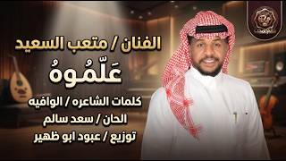 جديد || متعب السعيد "علموه" 2026 / حصرياً