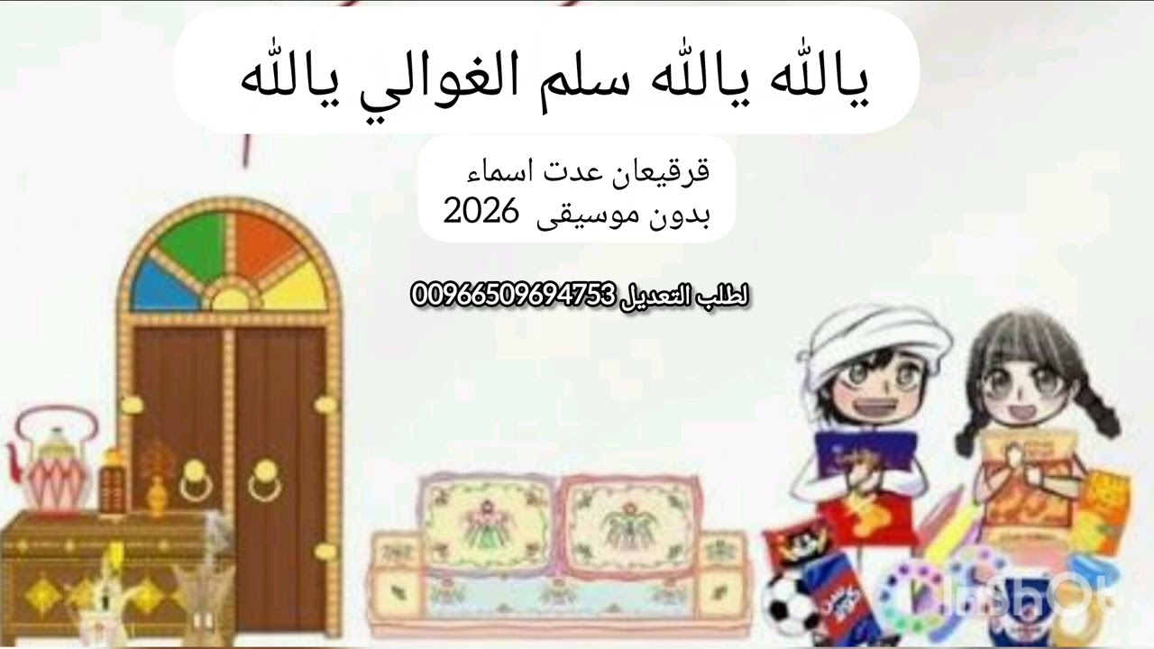 قرقيعان بالاسماء بدون موسيقى قرقيعان 2026 