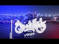 Walla El Shamrokh Islam Shendi Official Music 2026 ولع الشمروخ من فيلم فاميلي بيزنس