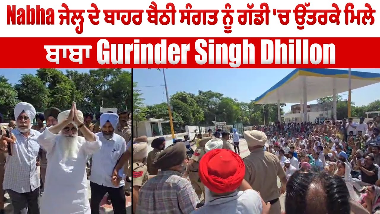 LIVE | Gurinder Singh Dhillon | Nabha ਜੇਲ੍ਹ ਦੇ ਬਾਹਰ ਬੈਠੀ ਸੰਗਤ ਨੂੰ ਮਿਲੇ ਬਾਬਾ Gurinder Singh Dhillon