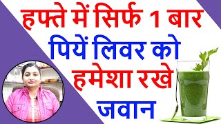 लिवर साफ़ करने के उपाय | लिवर की सफाई कैसे करे | Liver Detoxification in Hindi | Liver Detox Juice