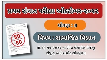 Std 7 Social Science Santrant Parixa Paper Solution October 2022 Dhoran 7 Samajik vignan solution