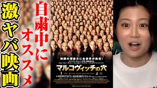 【マルコヴィッチの穴】自粛中にオススメ映画！頭がおかしくなる変なコメディ映画【すきまでシネマ】【シネマンション】
