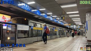 臺北捷運 203次 C321型 板南線 BL14 忠孝新生 進出站 2026/5/16