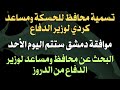 تسمية محافظ للحسكة ومساعد لوزير الدفاع موافقة دمشق ستتم اليوم.. ومحافظ ومساعد لوزير الدفاع من الدروز