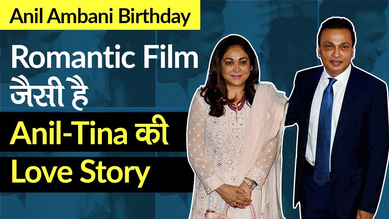 Anil Ambani-Tina Ambani की Love Story Romantic Film जैसी है | Anil Ambani Birthday Special