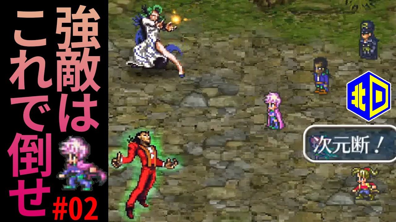 ロマサガ3 ウンディーネ ボルカノは次元断で一掃 フリーダムrpgを年ぶりにプレイ 02 エイジオブ北口 Youtube