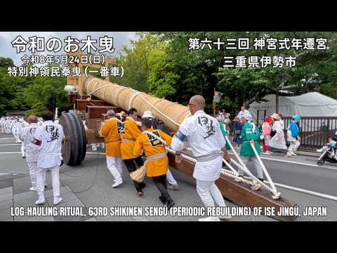 令和のお木曳【特別神領民奉曳一番車】令和8年5月24日 