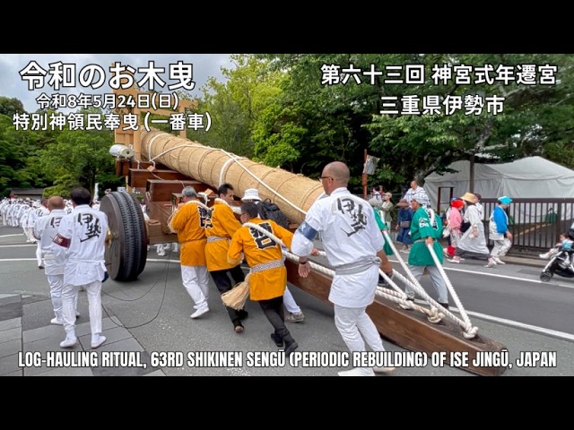令和のお木曳【特別神領民奉曳一番車】令和8年5月24日 