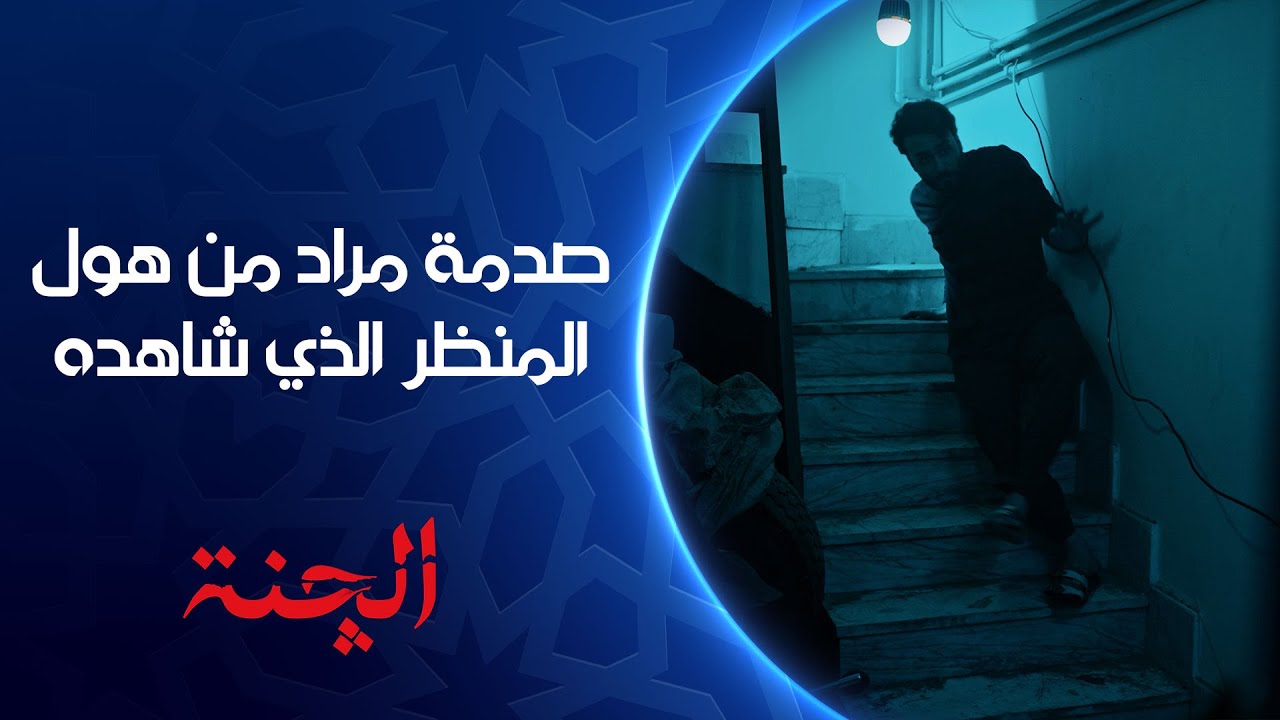 مراد يفقد أعصابه من هول ما شاهده | مسلسل #الچنة