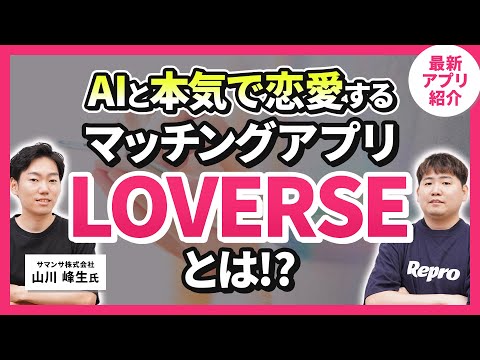 AIと本気で恋愛するマッチングアプリ「LOVERSE」とは⁉【最新アプリ紹介】 - video from Repro