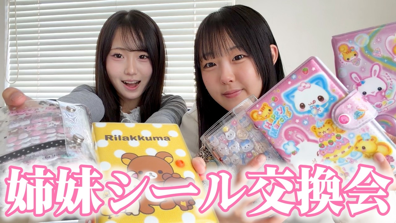 姉妹で初めてシール交換したらやり取りが面白すぎたww