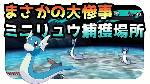 ポケットモンスターサンアンドムーンミニリュウ捕まえる