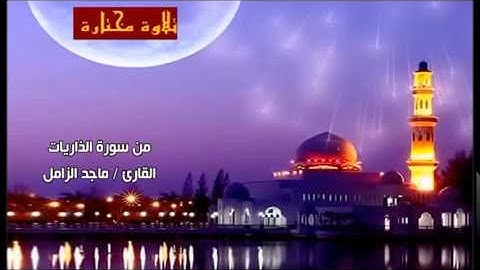 تلاوة مختارة ( من سورة الذاريات ) القارئ / ماجد الزامل