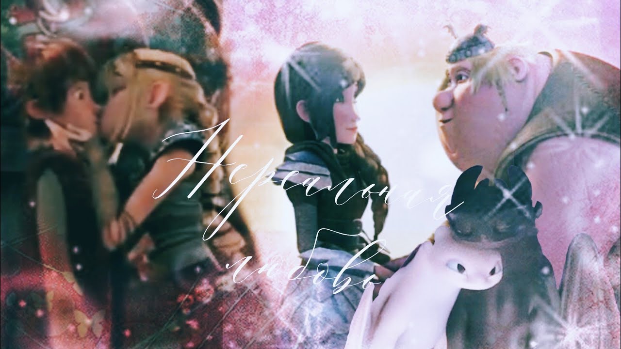 Иккинг и Астрид; Рыбьеног и Хедер; Беззубик и Дневная Фурия 