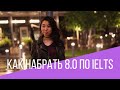 Как набрать 8.0 по IELTS и почему не 9.0?