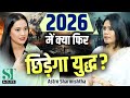 2026 Prediction: Impact on IT Sector, War &amp; Stock Market । Rahu in Shatabhisha । Astro Sharmishtha