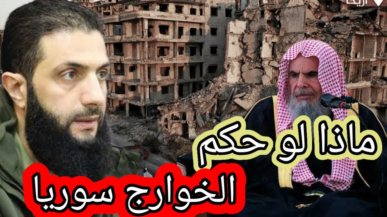 ماذا لو حكم الخوارج ( الجولاني) سوريا كيف يكون حال إخواننا / الشيخ عبد الله القصير رحمه الله