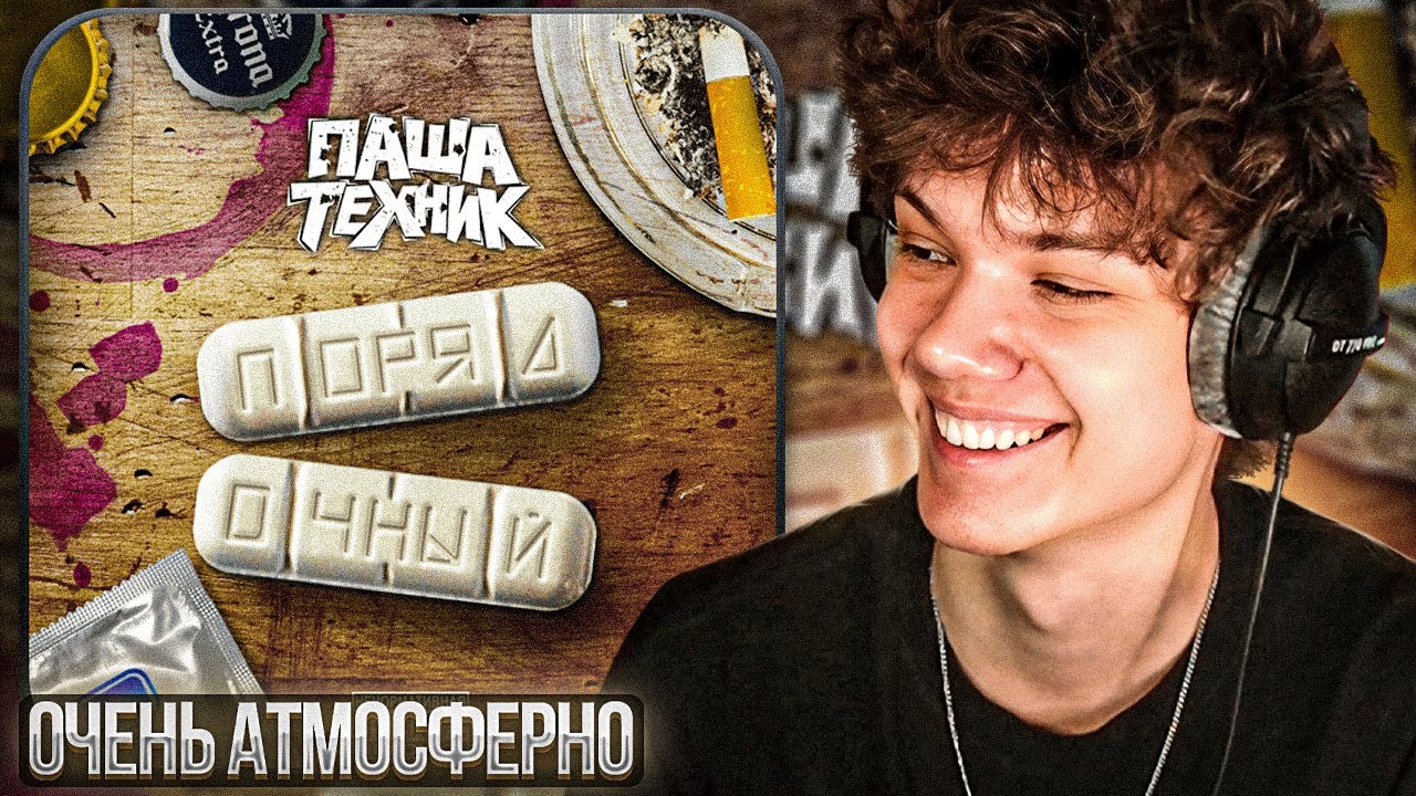 Паша Техник - Порядочный | Реакция