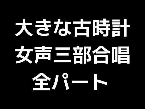 01 「大きな古時計」信長貴富編(女声合唱版)MIDI 全パート