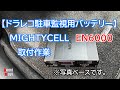 CX-5に取付【ドラレコ駐車監視バッテリー】MIGHTYCELL EN6000