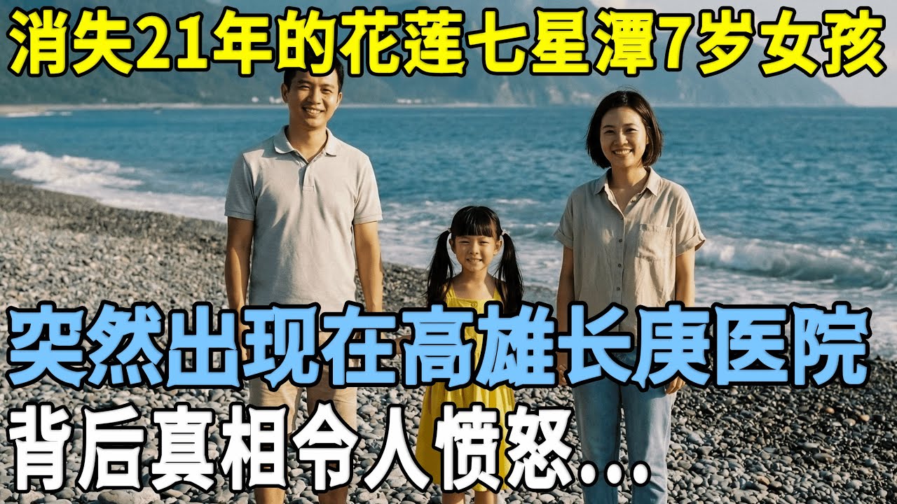 花莲七星潭消失21年的女孩，竟在高雄急诊室靠“一个旧香火袋”找回！生母看完那一幕，当场哭晕……