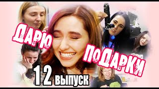 Неврастения. Как не бояться людей. Дарю подарки