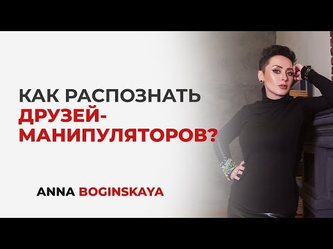 Манипуляция в дружбе. Что делать? Анна Богинская