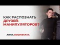 Манипуляция в дружбе Что делать Анна Богинская Манипуляция в дружбе Что делать Анна Богинская