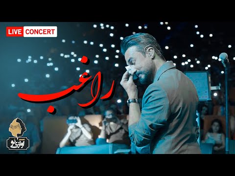 Ragheb - To Ra Ke Didam | LIVE IN CONCERT راغب - تو را که دیدم