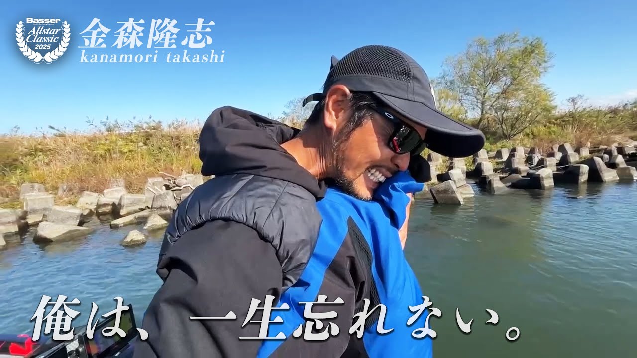Basser Allstar Classic 2025 - 金森隆志 - 「愛しているぜ