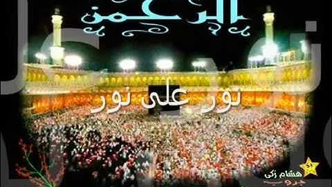 #نور_على_نور_خلى_الضلمه_تغور: سورة "الرحمن" كامله بصوت القارئ "وديع حمادى اليمني" جودة عاليه