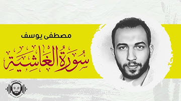 سورة الغاشية كامله ||تلاوة خاشعة تريح القلوب للقارئ مصطفى يوسف||Quran Surat AlGhashiyah