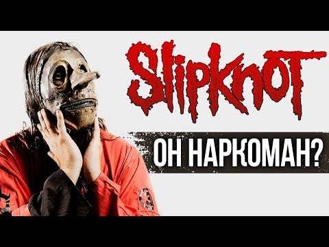 Видео: SLIPKNOT ВЫГНАЛИ КРИСА ФЕНА ИЗ-ЗА НАРКОТИЧЕСКОЙ ЗАВИСИМОСТИ